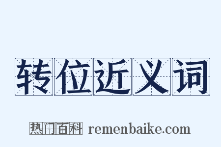 转位近义词是什么意思的图片